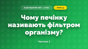 Чому печінку називають фільтром організму? (4 клас, Я досліджую світ, Волощенко)
