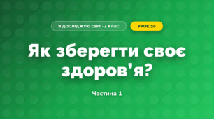Як зберегти своє здоров’я? (4 клас, Я досліджую світ, Волощенко)