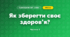 Як зберегти своє здоров’я? (4 клас, Я досліджую світ, Волощенко)