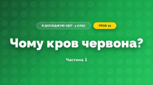 Чому кров червона? (4 клас, Я досліджую світ, Волощенко)