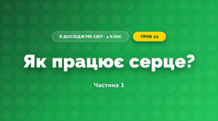 Як працює серце? (4 клас, Я досліджую світ, Волощенко)