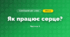 Як працює серце? (4 клас, Я досліджую світ, Волощенко)