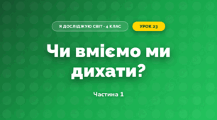 Чи вміємо ми дихати? (4 клас, Я досліджую світ, Волощенко)