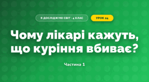 Чому лікарі кажуть, що куріння вбиває? (4 клас, Я досліджую світ, Волощенко)