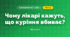 Чому лікарі кажуть, що куріння вбиває? (4 клас, Я досліджую світ, Волощенко)