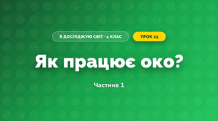 Як працює око? (4 клас, Я досліджую світ, Волощенко)