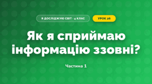 Як я сприймаю інформацію ззовні? (4 клас, Я досліджую світ, Волощенко)