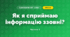 Як я сприймаю інформацію ззовні? (4 клас, Я досліджую світ, Волощенко)