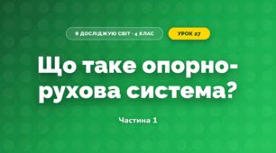 Що таке опорно-рухова система? (4 клас, Я досліджую світ, Волощенко)