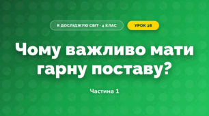 Чому важливо мати гарну поставу? (4 клас, Я досліджую світ, Волощенко)