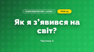 Як я з’явився на світ? (4 клас, Я досліджую світ, Волощенко)