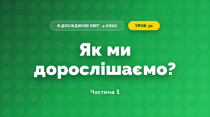 Як ми дорослішаємо? (4 клас, Я досліджую світ, Волощенко)