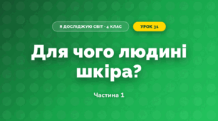 Для чого людині шкіра? (4 клас, Я досліджую світ, Волощенко)