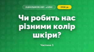 Чи робить нас різними колір шкіри? (4 клас, Я досліджую світ, Волощенко)