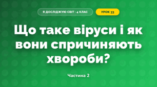 Що таке віруси і як вони спричиняють хвороби? (4 клас, Я досліджую світ, Волощенко)