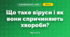 Що таке віруси і як вони спричиняють хвороби? (4 клас, Я досліджую світ, Волощенко)