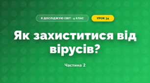 Як захиститися від вірусів? (4 клас, Я досліджую світ, Волощенко)