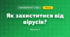 Як захиститися від вірусів? (4 клас, Я досліджую світ, Волощенко)