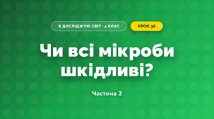 Чи всі мікроби шкідливі? (4 клас, Я досліджую світ, Волощенко)