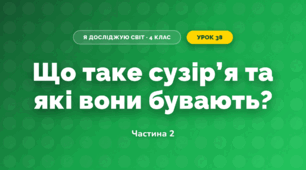 Що таке сузір’я та які вони бувають? (4 клас, Я досліджую світ, Волощенко)