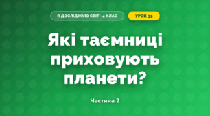 Які таємниці приховують планети? (4 клас, Я досліджую світ, Волощенко)