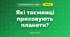 Які таємниці приховують планети? (4 клас, Я досліджую світ, Волощенко)