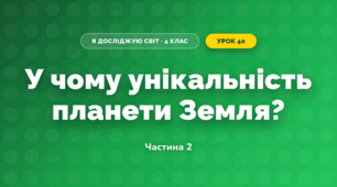 У чому унікальність планети Земля? (4 клас, Я досліджую світ, Волощенко)