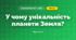 У чому унікальність планети Земля? (4 клас, Я досліджую світ, Волощенко)