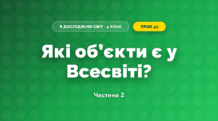 Які об’єкти є у Всесвіті? (4 клас, Я досліджую світ, Волощенко)