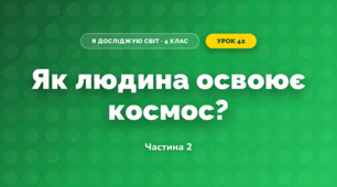 Як людина освоює космос? (4 клас, Я досліджую світ, Волощенко)