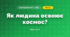 Як людина освоює космос? (4 клас, Я досліджую світ, Волощенко)