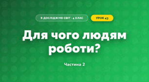Для чого людям роботи? (4 клас, Я досліджую світ, Волощенко)