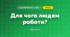Для чого людям роботи? (4 клас, Я досліджую світ, Волощенко)