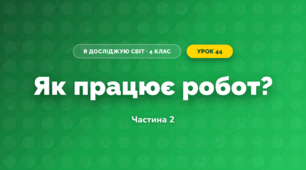 Як працює робот? (4 клас, Я досліджую світ, Волощенко)
