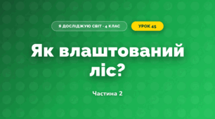 Як влаштований ліс? (4 клас, Я досліджую світ, Волощенко)