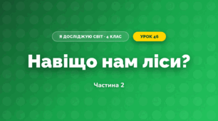 Навіщо нам ліси? (4 клас, Я досліджую світ, Волощенко)