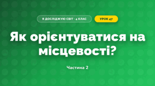 Як орієнтуватися на місцевості? (4 клас, Я досліджую світ, Волощенко)