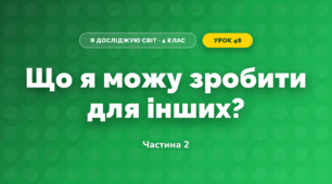 Що я можу зробити для інших? (4 клас, Я досліджую світ, Волощенко)
