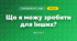 Що я можу зробити для інших? (4 клас, Я досліджую світ, Волощенко)