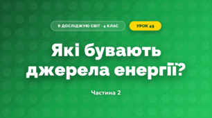 Які бувають джерела енергії? (4 клас, Я досліджую світ, Волощенко)