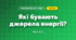Які бувають джерела енергії? (4 клас, Я досліджую світ, Волощенко)