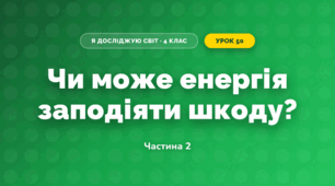 Чи може енергія заподіяти шкоду? (4 клас, Я досліджую світ, Волощенко)