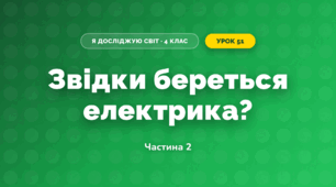 Звідки береться електрика? (4 клас, Я досліджую світ, Волощенко)
