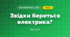 Звідки береться електрика? (4 клас, Я досліджую світ, Волощенко)