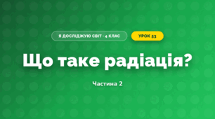 Що таке радіація? (4 клас, Я досліджую світ, Волощенко)