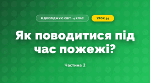 Як поводитися під час пожежі? (4 клас, Я досліджую світ, Волощенко)