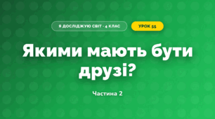 Якими мають бути друзі? (4 клас, Я досліджую світ, Волощенко)