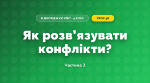 Як розв’язувати конфлікти? (4 клас, Я досліджую світ, Волощенко)