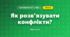 Як розв’язувати конфлікти? (4 клас, Я досліджую світ, Волощенко)