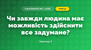Чи завжди людина має можливість здійснити все задумане? (4 клас, Я досліджую світ, Волощенко)